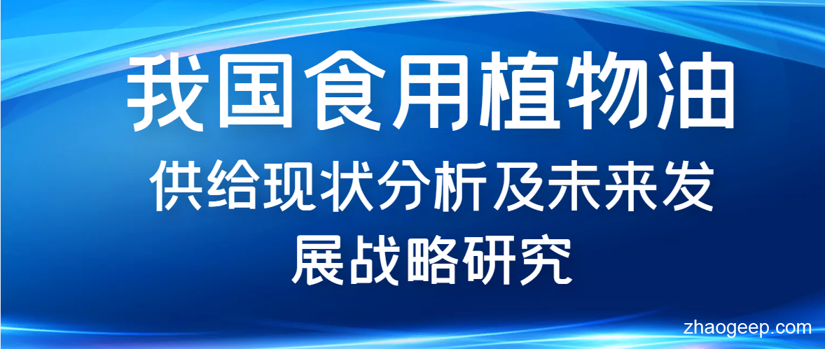 兆格分享：我國食用植物油供給現(xiàn)狀分析及未來發(fā)展戰(zhàn)略研究