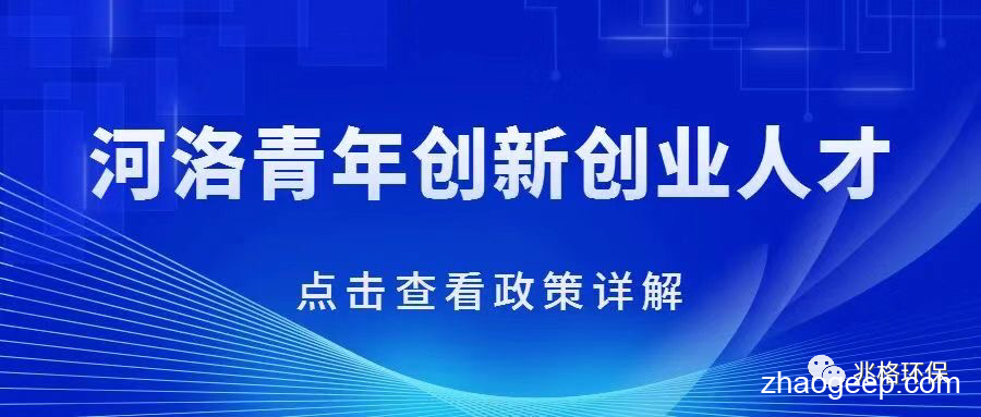 祝賀兆格環(huán)保喜獲首屆河洛青年創(chuàng)新人才榮譽