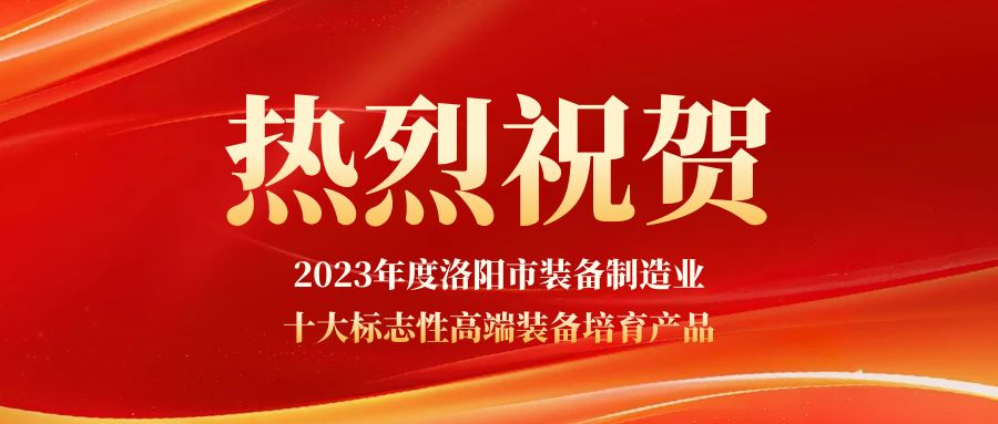 祝賀兆格環(huán)保獲2023年度洛陽市裝備制造業(yè)十大標(biāo)志性高端裝備培育產(chǎn)品認(rèn)定